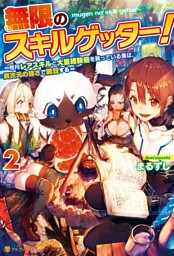 無限のスキルゲッター！　毎月レアスキルと大量経験値を貰っている僕は、異次元の強さで無双する２