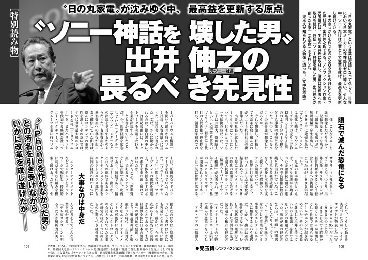 〝ソニー神話を壊した男〟元ソニー社長 出井伸之の畏るべき先見性