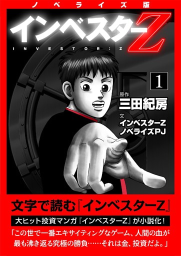 ノベライズ版『インベスターZ』