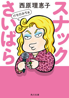 スナックさいばら