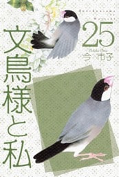 文鳥様と私 25巻