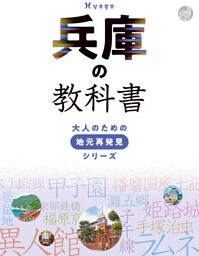 兵庫の教科書