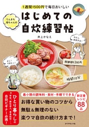 1週間1500円で毎日おいしい てんきち母ちゃんの　はじめての自炊 練習帖