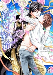 ハネムーンクルーズは絶体絶命【おまけ付き】