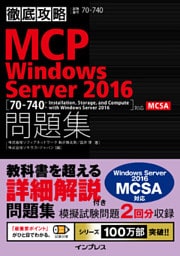 徹底攻略MCP問題集 Windows Server 2016［70-740：Installation，Storage，and Compute with Windows Server 2016］対応
