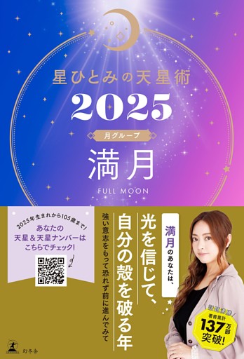 星ひとみの天星術2025