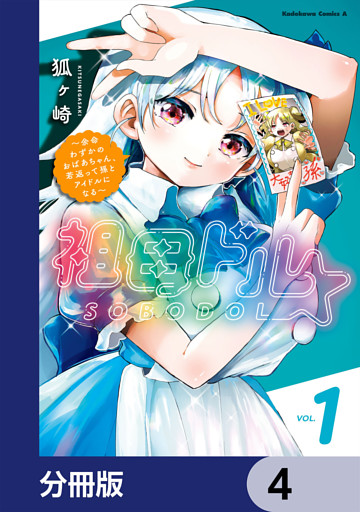 祖母ドル ～余命わずかのおばあちゃん、若返って孫とアイドルになる～【分冊版】　4
