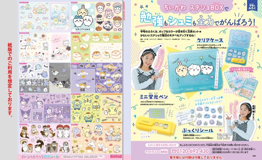 【今号のふろく】ちいかわ ステショBOXで勉強もシュミも全力でがんばろう！