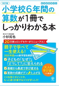 【改訂版】小学校6年間の算数が1冊でしっかりわかる本