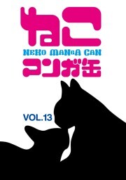 ねこマンガ缶vol．１３