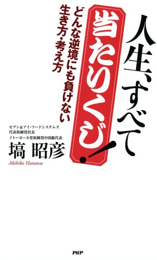 人生、すべて当たりくじ！