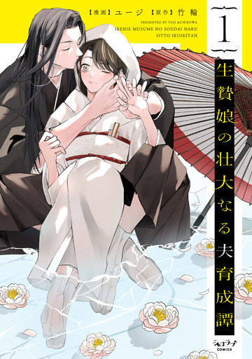 生贄娘の壮大なる夫育成譚【単行本版】