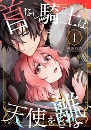 首なし騎士は天使を離さない(1)