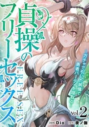 貞操のフリーセックス（２）