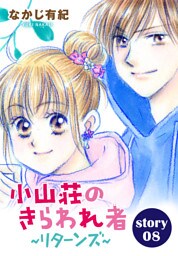 AneLaLa 小山荘のきらわれ者～リターンズ～ story08