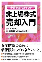少数株主にとっての非上場株式売却入門