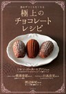 思わずつくりたくなる 極上のチョコレートレシピ