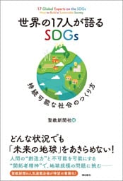 世界の１７人が語るSDGｓ　持続可能な社会のつくり方