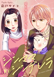 シンママシンデレラ 愛を知らない社長に求婚されました10