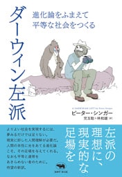 ダーウィン左派