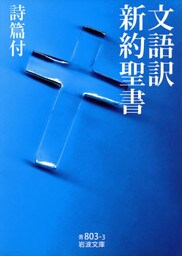 文語訳 新約聖書 詩篇付