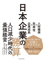日本企業の勝算―人材確保×生産性×企業成長