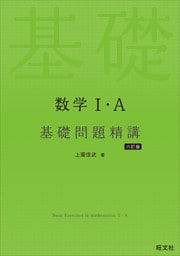 数学I・A 基礎問題精講 六訂版