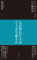 シン・サラリーマンの心療内科――心が折れた人はどう立ち直るか