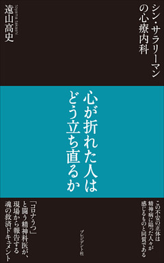 シン・サラリーマンの心療内科――心が折れた人はどう立ち直るか