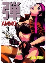 弾　アモウ／ＡＭＭＯ 3巻