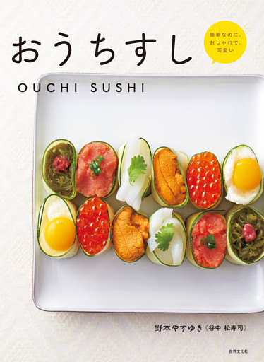 おうちすし 簡単なのに、おしゃれで、可愛い