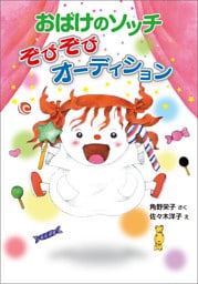 おばけのソッチ　ぞびぞびオーディション