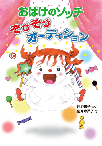 おばけのソッチ　ぞびぞびオーディション