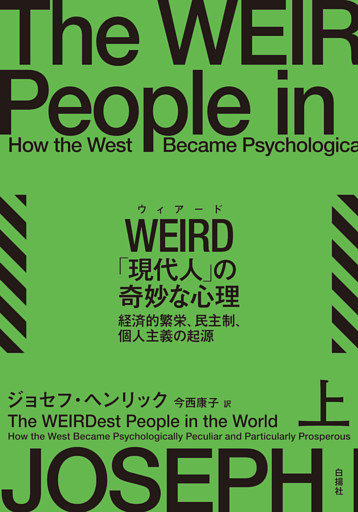 WEIRD「現代人」の奇妙な心理