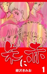 朱に赤　愛蔵版(1)