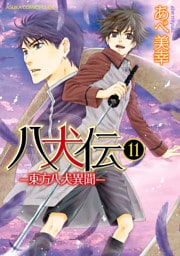 八犬伝　‐東方八犬異聞‐　第１１巻
