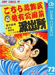 こちら葛飾区亀有公園前派出所 72