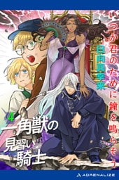 一角獣の見習い騎士（４）　いつか君のために鐘を鳴らそう