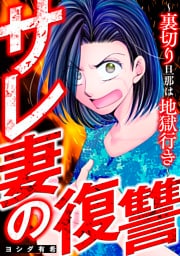 サレ妻の復讐～裏切り旦那は地獄行き～