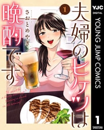 夫婦のヒケツは晩酌です 1