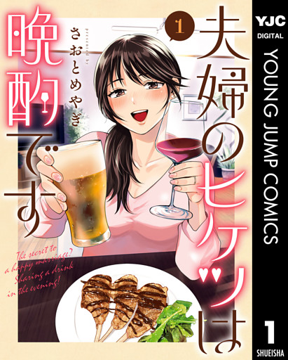 夫婦のヒケツは晩酌です