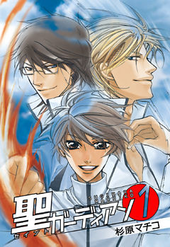 聖ガーディアン