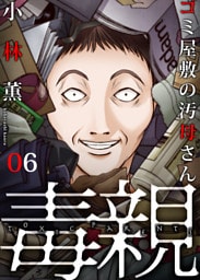 毒親～ゴミ屋敷の汚母さん(6)