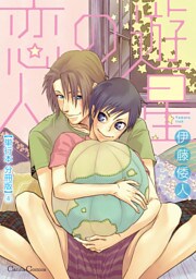 遊星の恋人【単行本 分冊版】４