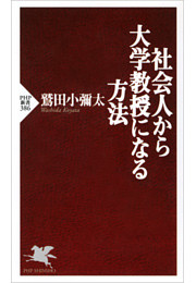 社会人から大学教授になる方法