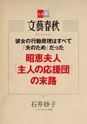 彼女の行動原理はすべて「夫のため」だった　昭恵夫人「主人の応援団」の末路【文春e－Books】