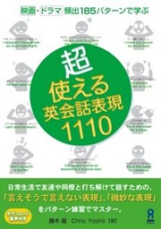 超・使える英会話表現1110