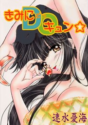 きみにDOキュン☆