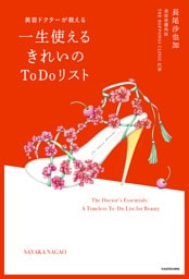 美容ドクターが教える　一生使えるきれいのToDoリスト