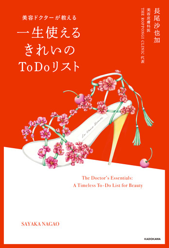 美容ドクターが教える　一生使えるきれいのToDoリスト